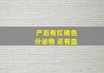 产后有红褐色分泌物 还有血